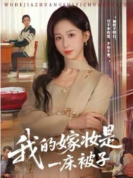 我的嫁 *妆是一床被子