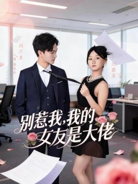 别惹我+-，我的女友是大佬
