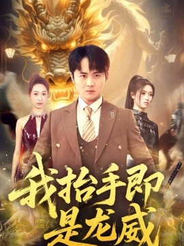 我抬手即是龙威