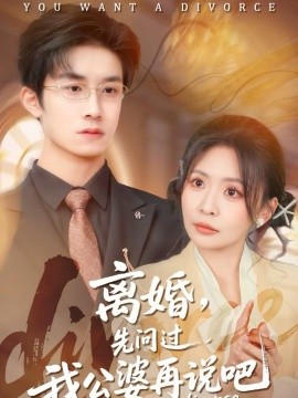 离婚，先/-$问过我公%婆再说吧