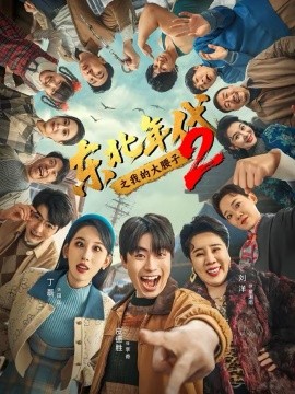 东北`!年代之我的大腰子=*第二部