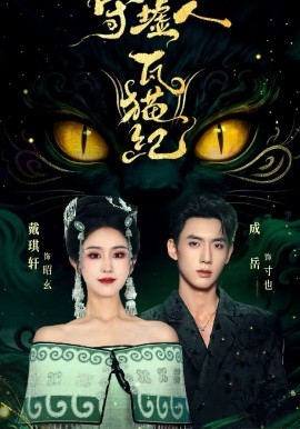 守墟人#瓦猫纪