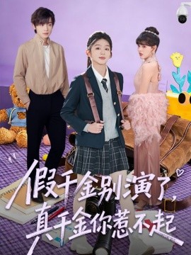 假千金别演了，真千金; $你惹/])[不起