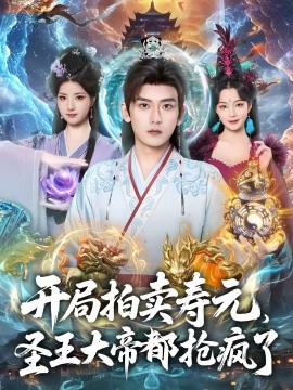 开局拍卖寿元，[`圣王大帝都抢疯了