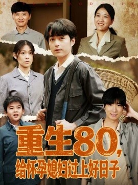 重生80，给怀孕_媳妇过上好# 日子