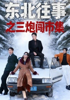 东北往事之三炮#闯市集