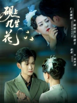 砚上几! -/]生花