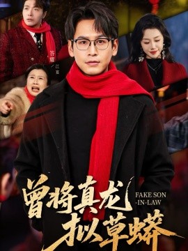 曾将真龙拟.草蟒