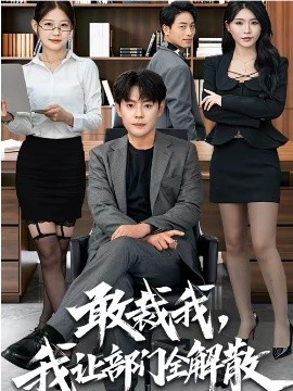 敢裁我，我让部门全=*$解散