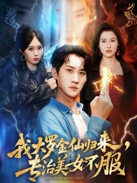 我大罗 金仙归来，专 =$-治美女不服