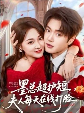 墨总超护短夫人每天在线打脸