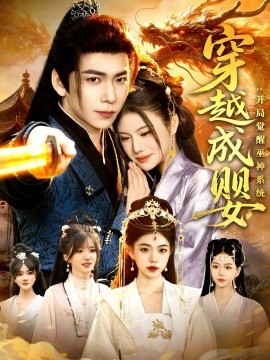 穿越成婴：开局\-+ 觉醒巫@神系统