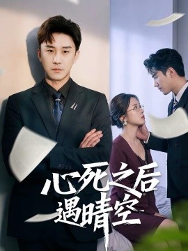 心死`#之后遇晴空