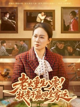 老太 _重生八零！扶`+孝子赢回全家运