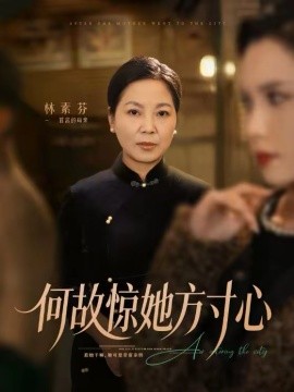 何故惊她方 寸心