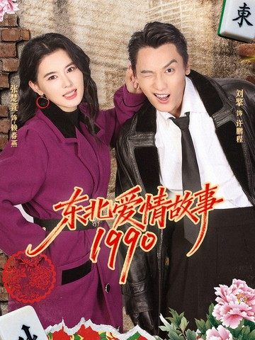 东北爱情#故事1990