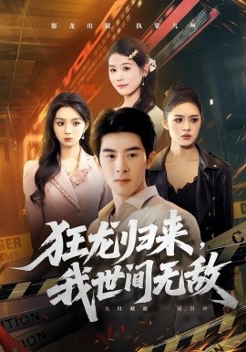 狂龙归来，我世间无敌