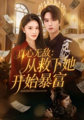 真心无+敌：从救下她开_@\:始暴富