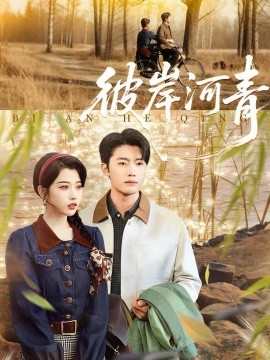 彼岸]=  河青