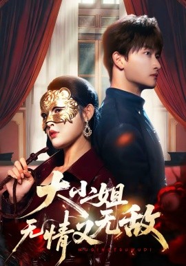 大小姐=*无情又无敌