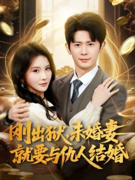 刚出狱未婚妻就要与仇人结婚