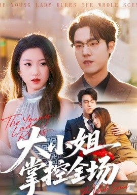 大小姐掌-)控全场