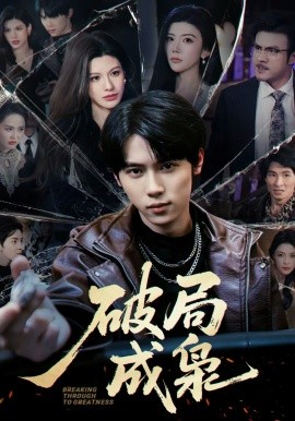 破局 %成枭