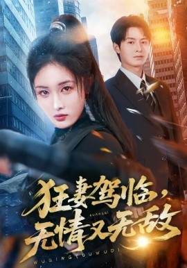 狂妻^^驾临，无情又无敌