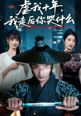 虐我@十年，`我走后你哭什么