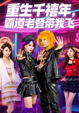 重生千禧年，霸`:道老登带我飞