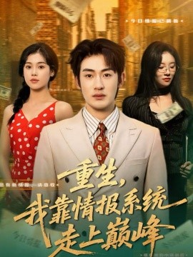 重生，我靠情_ *报系统]*+走上巅峰