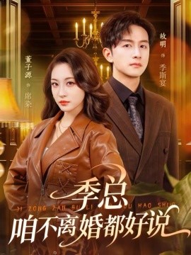 季总，咱不离婚都好说