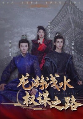 龙游浅水//;：权谋之路