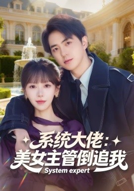 系统大佬[?[：美]@女主管倒追我