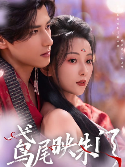 鸢尾映$:朱门