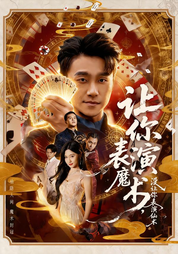 让你表/+\演魔术$/，没让你表演仙术