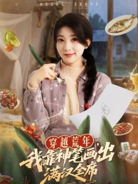 穿越荒年@+，我靠,!! 神笔画出满汉全席