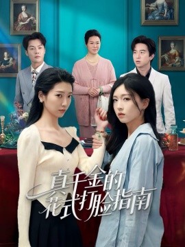 真千金的花式打./ 脸指南