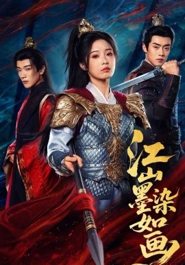 江山墨 )染如画
