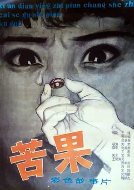 苦果1981电影解说