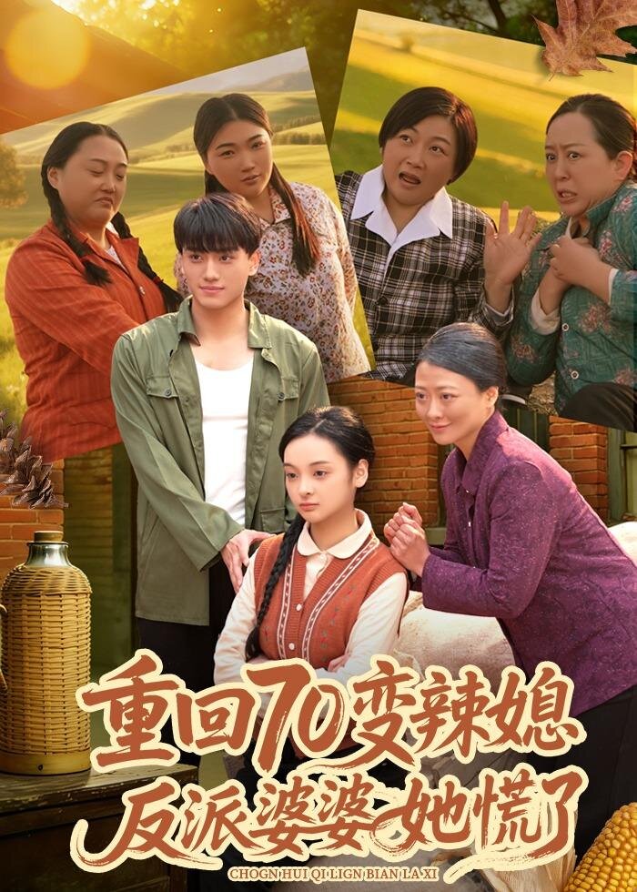 重回70变 辣媳，反派.婆婆她慌了