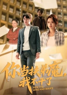你当扶弟魔，我不干了