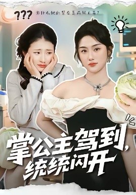 掌公*)[主驾到，统统闪开