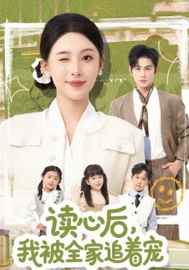 读心后+)，我被全家追着宠