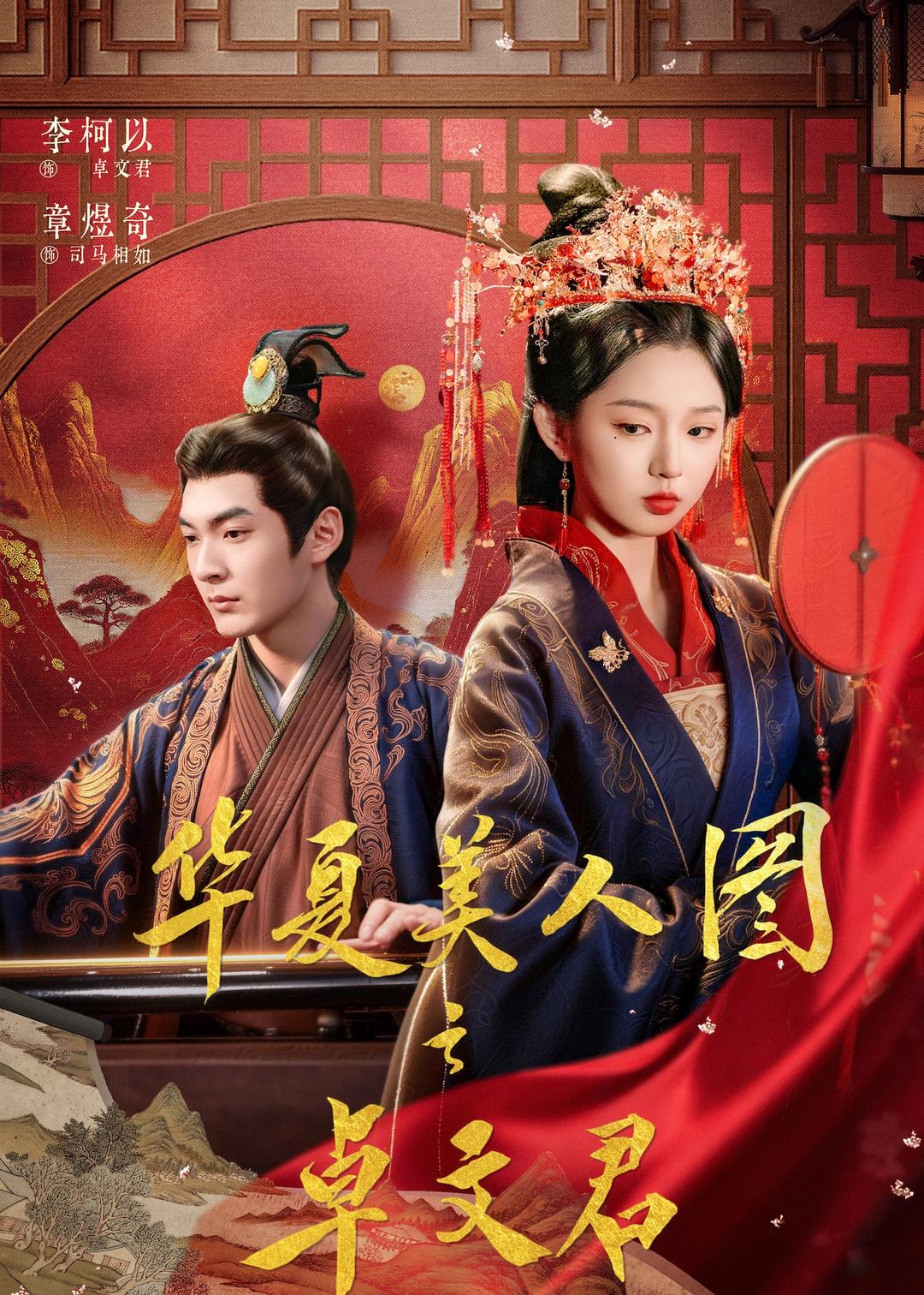 华夏美人图之$卓文君