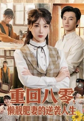 重回八零，懒靓肥妻的逆袭 人生