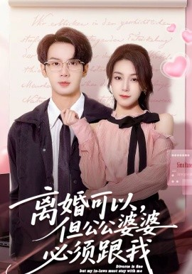 离婚:?$可以，但公!公婆婆必须跟我