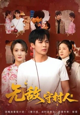 无敌守,$)!村人