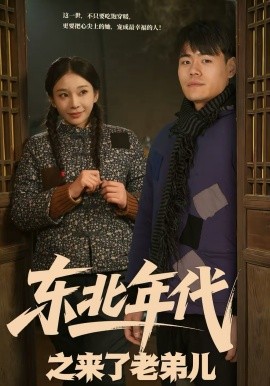 东北年代之来了老 弟儿