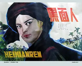 黑面人_[电影解说]